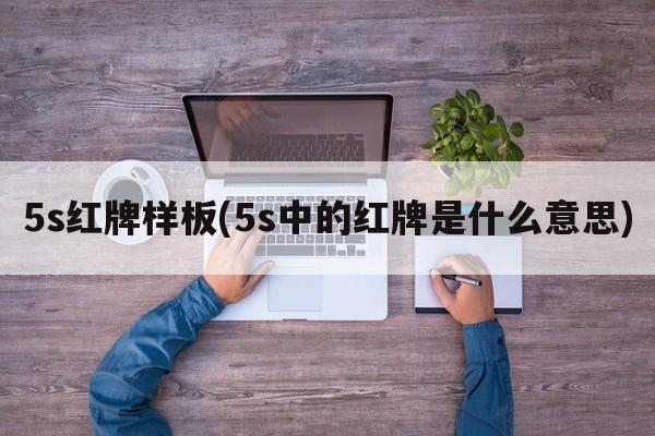 5s红牌样板(5s中的红牌是什么意思)